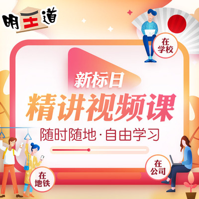 明王道日語零到中級精講視頻課